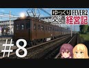 【Transport Fever 2】ゆっくり交通経営記 Part8