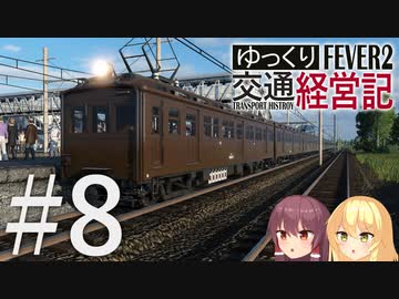 【Transport Fever 2】ゆっくり交通経営記 Part8