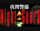 駐車場の夜間警備中に異変が起きるホラーゲームが怖い【Night Guard】