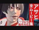 【FF14】アサヒの全ムービー集