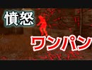 【PS4/シェイプ】忍び寄る兄 怒りのワンパン！