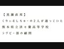 くりぃむしちゅーANN、黒瀬直邦入門