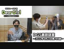 【公式】神谷浩史・小野大輔のDear Girl〜Stories〜 第785話 DGS裏談話室 (2022年4月23日放送分)