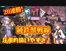 【マスターデュエル】20連勝！純鉄獣戦線【VOICEROID実況】