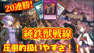 【マスターデュエル】20連勝！純鉄獣戦線【VOICEROID実況】