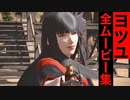 【FF14】ヨツユの全ムービー集