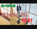 【コードレス掃除機】Ultenic U11の開封～【Ultenic】