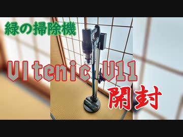 【コードレス掃除機】Ultenic U11の開封～【Ultenic】