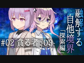 【クトゥルフ神話】「融解する自他境界」#02 探索編 『貪る者』 -03-【ソフトウェアトーク劇場】