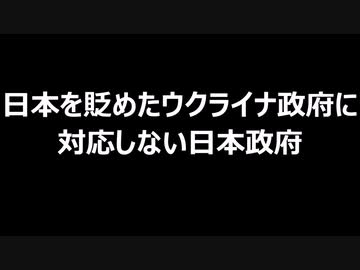 日本を貶めたウクライナ政府に対応しない日本政府