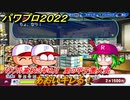 パワプロ２０２２　あおいキレる！　サクセス攻略パワフル高校２年８月　強打の外野手作る！　＃１０２【eBASEBALLパワフルプロ野球2022】