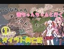 【EU4】 ついなちゃん・茜ちゃんと行くオイラト興亡記 01 【VOICEROID実況】