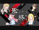 【クトゥルフ神話TRPG】死んだら終わる【リプレイ】