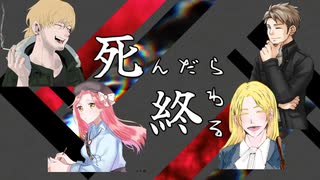 【クトゥルフ神話TRPG】死んだら終わる【リプレイ】