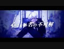 【オリジナルMV】心という名の不可解/ver.小白瀬❖Kojirase