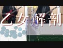 【可不】乙女解剖 / DECO*27【Cevio AIカバー】