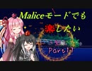 【Terraria+Calamity1.5】Maliceモードでも楽したい その17【ゆっくり+ボイスロイド+CoeFont実況】