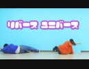 【れなりっくん】リバースユニバース【踊ってみた】