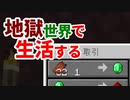地獄世界で生活する #17 [ゆっくりMinecraft実況]