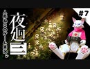 【ゲーム実況】人形ねこの深夜散歩７「門の前の思い出②」【夜廻三/ネタバレあり】
