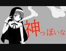 【歌ってみた】神っぽいな