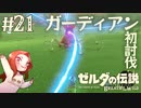 #21 ゼルダの伝説 ブレス オブ ザ ワイルド【ガーディアン 初討伐】
