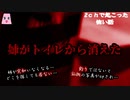 姉がトイレから消えた【ゆっくり怪談】【怖い話】2chで起こった怖い話