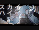 【松田っぽいよ / 松田っぽいね】Sky High【UTAU cover】
