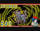 【MOTHER2】最後の番人は超げきつよ！【Part40】