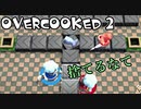 オーバークック2始めましたッ！ケビン隠しステージ偏＃3(終)