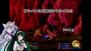 【VOICEROID実況】昔やっていた武蔵伝を今やってみた　part１３　