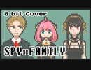 【8bit】SPY×FAMILY - OP主題歌 /『ミックスナッツ』official髭男dism【SPY FAMILY / チップチューンアレンジ】