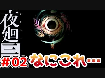 【探索型ホラーゲーム実況】夜廻三 part.02