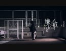 【夏憂】命に嫌われている。　踊ってみた【オリジナル振付】