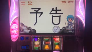 【悲報】予告外れる(まどマギ2)そのあとの展開にも注目してください さらなる悲しみが。。。 (魔法少女まどかマギカ2)パチスロ