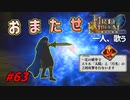 [63]エムブレマーが征く蒼炎の軌跡マニアック 22章の1