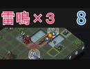 【実況】ライトニングさんでInto the Breach #8