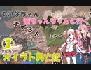 【EU4】 ついなちゃん・茜ちゃんと行くオイラト興亡記 03 【VOICEROID実況】
