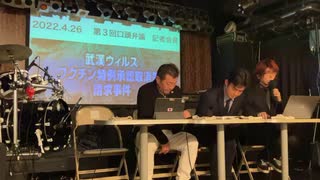 「武漢ウィルスワクチン特例承認取消等請求事件」第三回口頭弁論 記者会見①