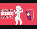 【低音男性が歌ってみた（2オク下）】ナユタン星人『エイリアンエイリアン』【れーむLab】