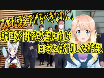 【韓国の反応】日本が頭を下げるべきなのになぜ自分たちが行って頭を下げているのか。韓国が日韓関係改善に向け日本を訪問した結果【世界の〇〇にゅーす】