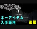 【Hollow Knight】キーアイテム 入手場所 後編【攻略参考動画】