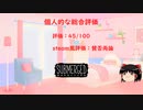 【ゆっくり実況】Submerged #6 ヒストリー回収・総評・感想【Submerged】