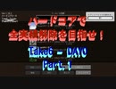 【Minecraft】初ハードコアで初全実績解除に挑戦！ Take6-Day0 Part.1