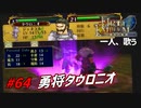 [64]エムブレマーが征く蒼炎の軌跡マニアック 22章の2