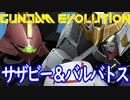 GUNDAM EVOLUTION_Cβ版 バルバトス＆サザビー編