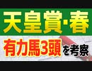 天皇賞春2022【JRA予想】え？まさか「あの人気馬」に危険信号？ 有力馬3頭の動向を徹底分析した競馬予想