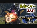 【3人実況】念願の古龍!?最恐3人衆がMHRiseの世界に降り立った!!　霞龍オオナズチ編！【モンスターハンターライズ】