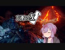 結月ゆかりと忘憂の外.1