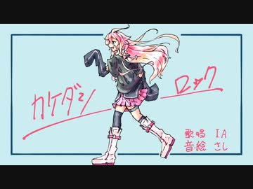 【修正版】カケダシロック feat.IA【ボカロオリジナル曲】